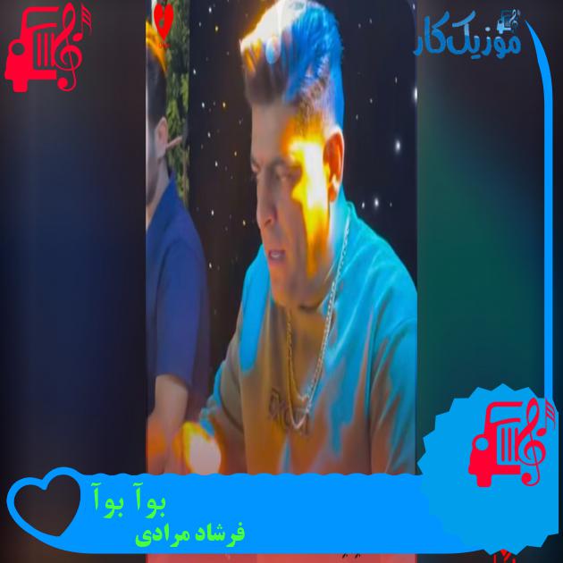 آهنگ بوآ بوآ از فرشاد مرادی دانلود آهنگ بوآ بوآ