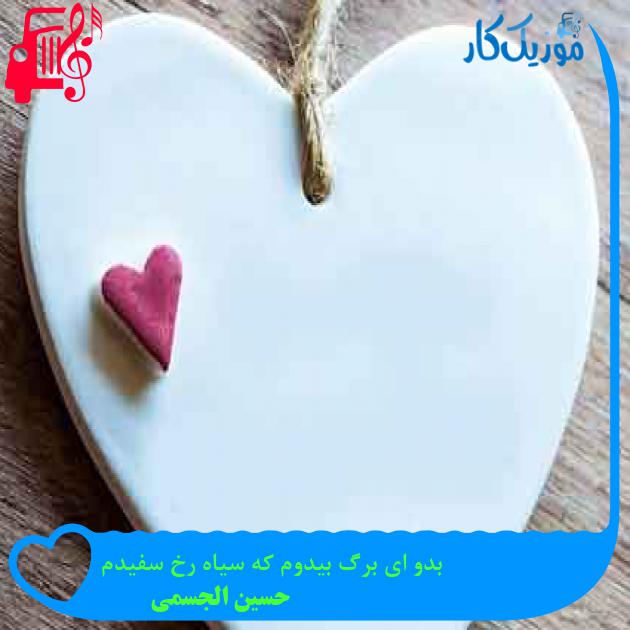 آهنگ بدو ای برگ بیدوم که سیاه رخ سفیدم از حسین الجسمی + متن ترانه آهنگ بدو ای برگ بیدوم که سیاه رخ سفیدم از حسین الجسمی + متن ترانه