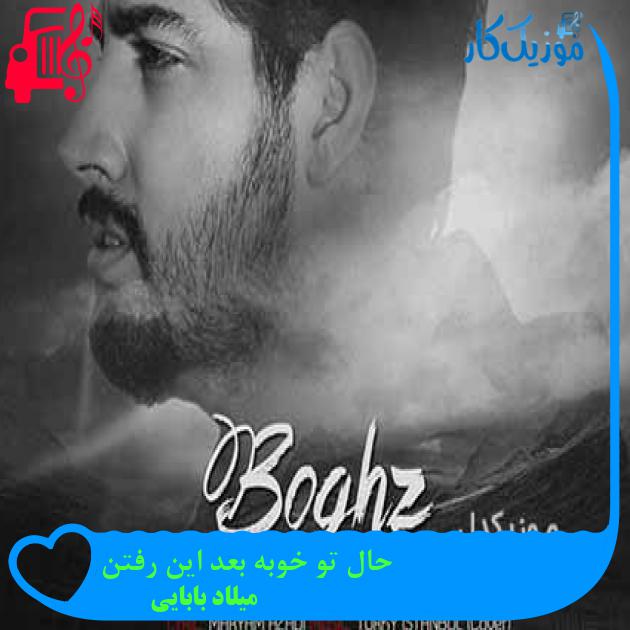 آهنگ حال تو خوبه بعد این رفتن از میلاد بابایی + متن ترانه آهنگ حال تو خوبه بعد این رفتن از میلاد بابایی + متن ترانه