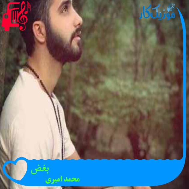 آهنگ بغض از محمد امیری + متن ترانه آهنگ بغض از محمد امیری + متن ترانه