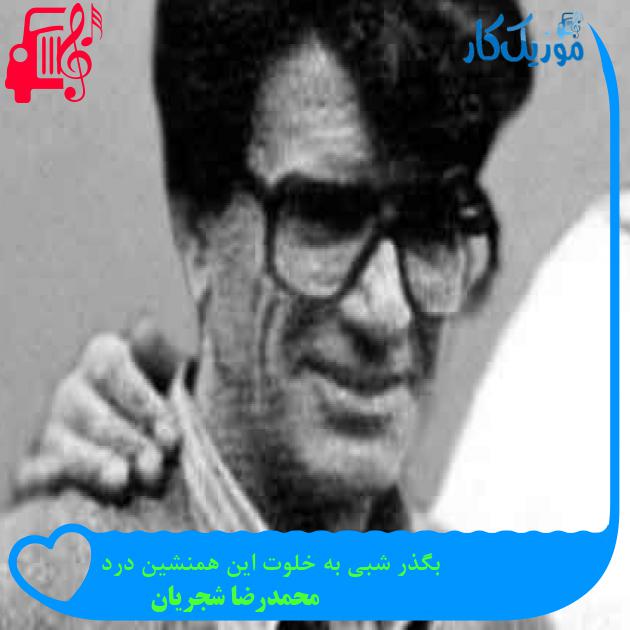 آهنگ بگذر شبی به خلوت این همنشین درد از محمدرضا شجریان + متن ترانه