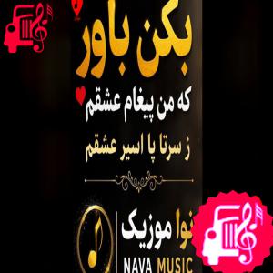دانلود آهنگ آهنگ بکن باور که من پیغام عشقم از با صدای مرد