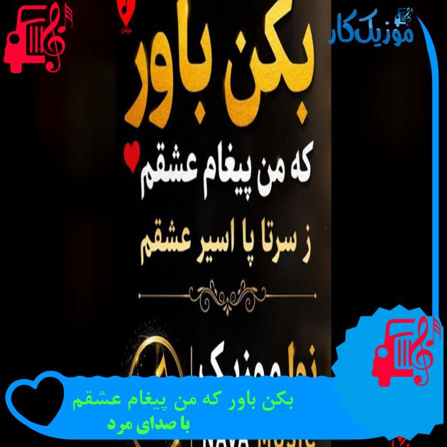 آهنگ بکن باور که من پیغام عشقم از با صدای مرد