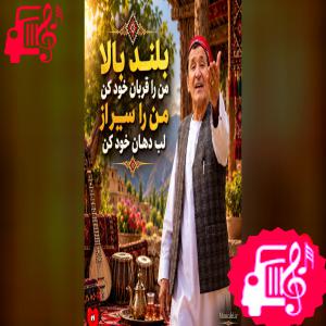 دانلود آهنگ آهنگ بلند بالا من را قربان خود کن از میر مفتون