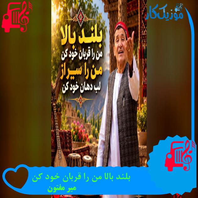 آهنگ بلند بالا من را قربان خود کن از میر مفتون آهنگ بلند بالا من را قربان خود کن از میر مفتون