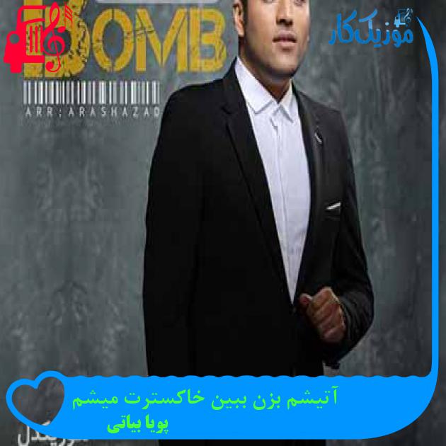 آهنگ آتیشم بزن ببین خاکسترت میشم از پویا بیاتی + متن ترانه آهنگ آتیشم بزن ببین خاکسترت میشم از پویا بیاتی + متن ترانه