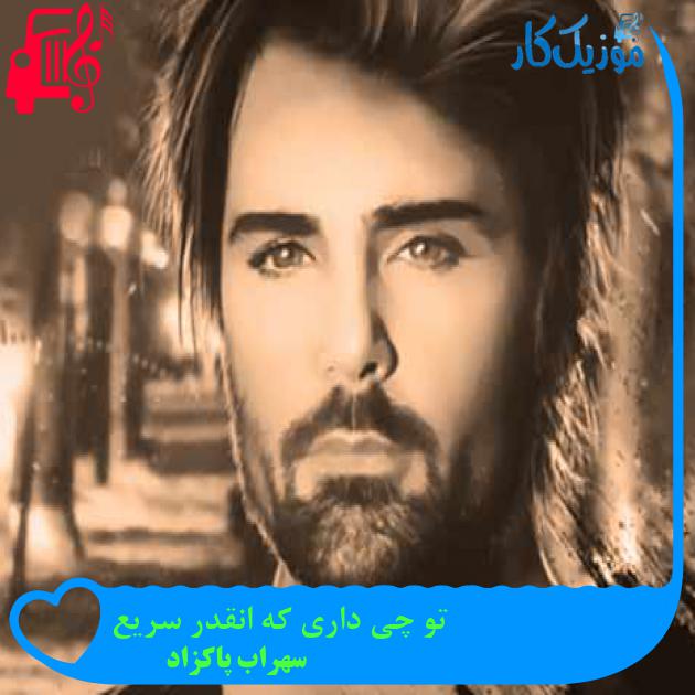 آهنگ تو چی داری که انقدر سریع از سهراب پاکزاد + متن ترانه