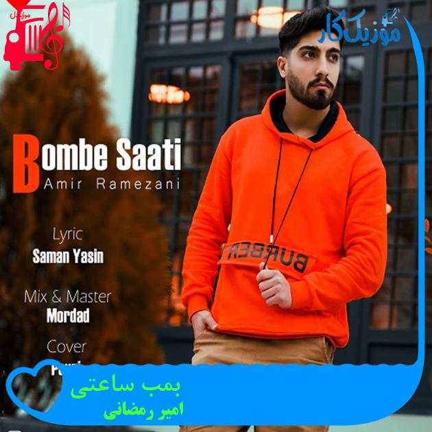 آهنگ بمب ساعتی از امیر رمضانی + متن ترانه آهنگ بمب ساعتی از امیر رمضانی + متن ترانه