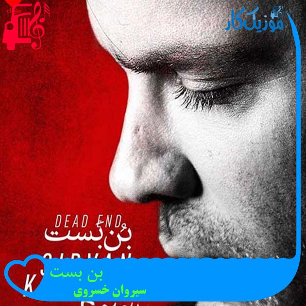 آهنگ بن بست از سیروان خسروی + متن ترانه