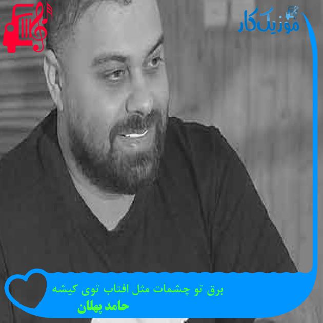 آهنگ برق تو چشمات مثل افتاب توی کیشه از حامد پهلان + متن ترانه