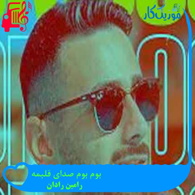 آهنگ بوم بوم صدای قلبمه از رامین رادان + متن ترانه آهنگ بوم بوم صدای قلبمه از رامین رادان + متن ترانه