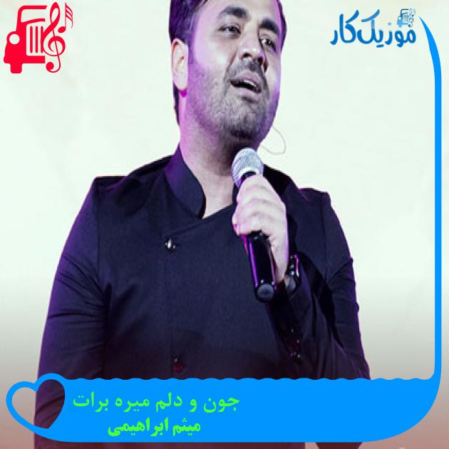 آهنگ جون و دلم میره برات از میثم ابراهیمی + متن ترانه