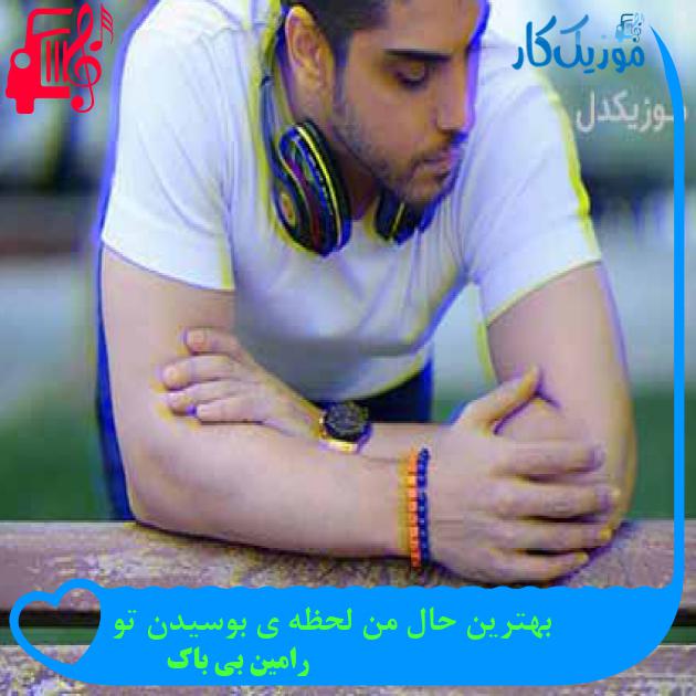آهنگ بهترین حال من لحظه ی بوسیدن تو از رامین بی باک آهنگ بهترین حال من لحظه ی بوسیدن تو از رامین بی باک