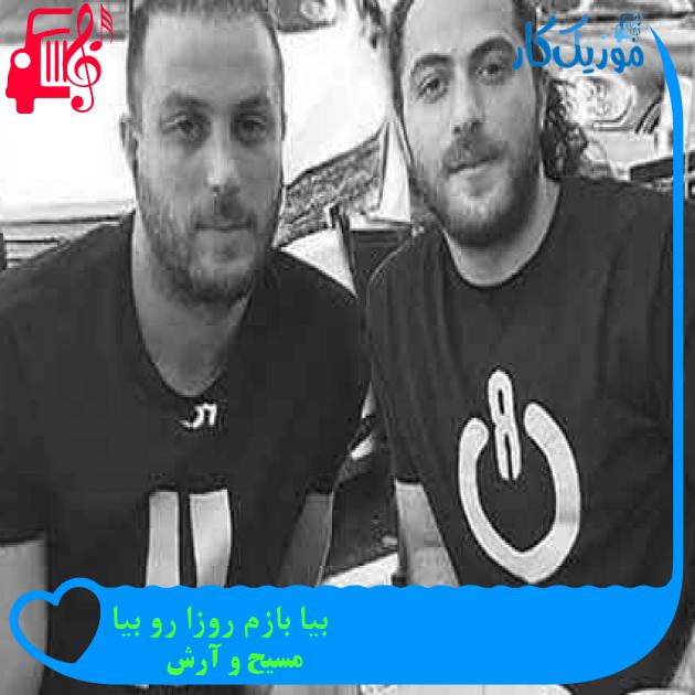 آهنگ بیا بازم روزا رو بیا از مسیح و آرش + متن ترانه آهنگ بیا بازم روزا رو بیا از مسیح و آرش + متن ترانه