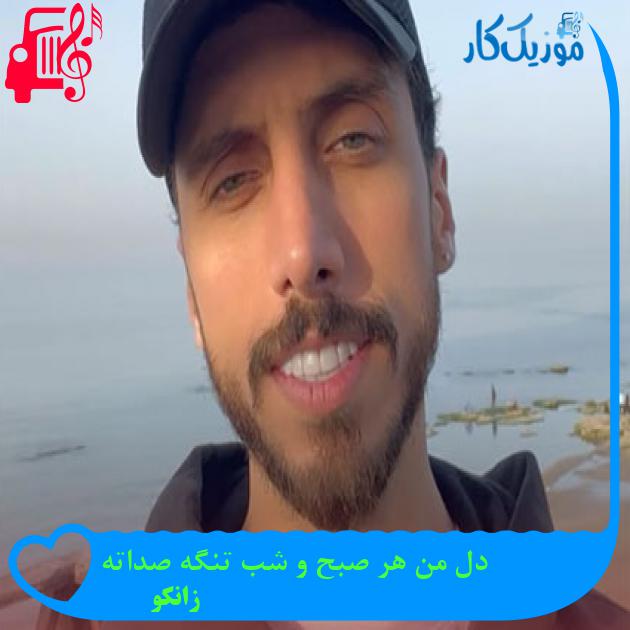 آهنگ دل من هر صبح و شب تنگه صداته از زانکو + متن ترانه آهنگ دل من هر صبح و شب تنگه صداته از زانکو + متن ترانه