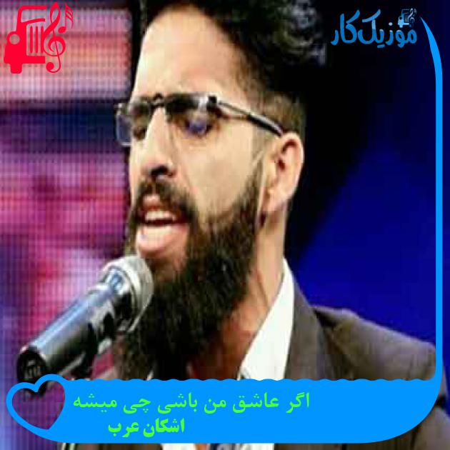 آهنگ اگر عاشق من باشی چی میشه از اشکان عرب + متن ترانه آهنگ اگر عاشق من باشی چی میشه از اشکان عرب + متن ترانه