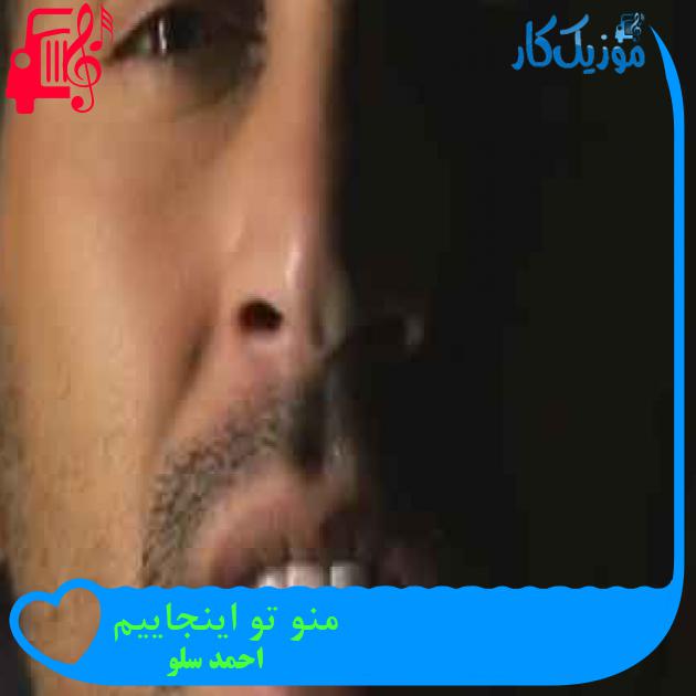 آهنگ منو تو اینجاییم از احمد سلو + متن ترانه آهنگ منو تو اینجاییم از احمد سلو + متن ترانه
