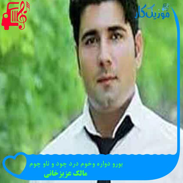 آهنگ بورو دواره وخوم درد چود و ناو چوم از مالک عزیزخانی + متن ترانه