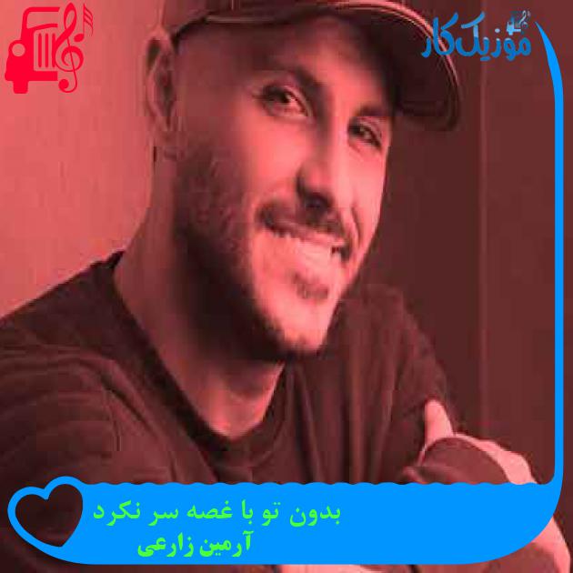 آهنگ بدون تو با غصه سر نکرد از آرمین زارعی + متن ترانه آهنگ بدون تو با غصه سر نکرد از آرمین زارعی + متن ترانه