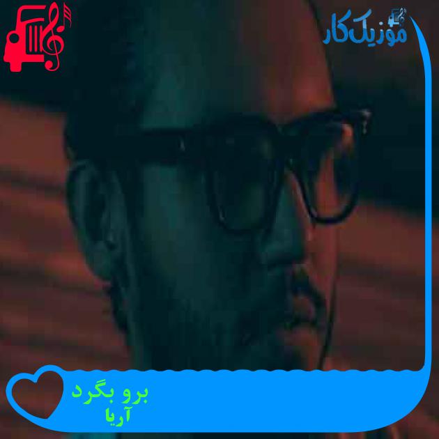 آهنگ برو بگرد از آریا + متن ترانه آهنگ برو بگرد از آریا + متن ترانه