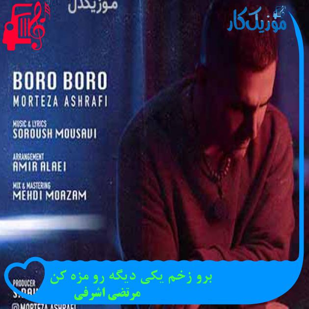 آهنگ برو زخم یکی دیگه رو مزه کن از مرتضی اشرفی + متن ترانه آهنگ برو زخم یکی دیگه رو مزه کن از مرتضی اشرفی + متن ترانه