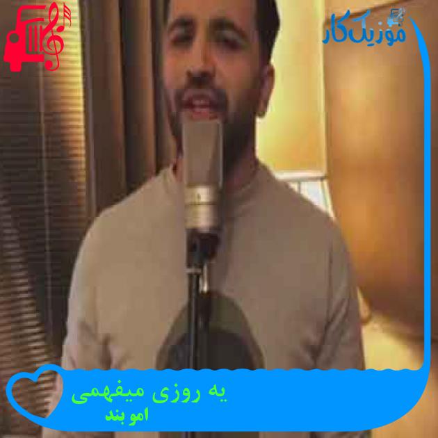 آهنگ یه روزی میفهمی از امو بند + متن ترانه آهنگ یه روزی میفهمی از امو بند + متن ترانه