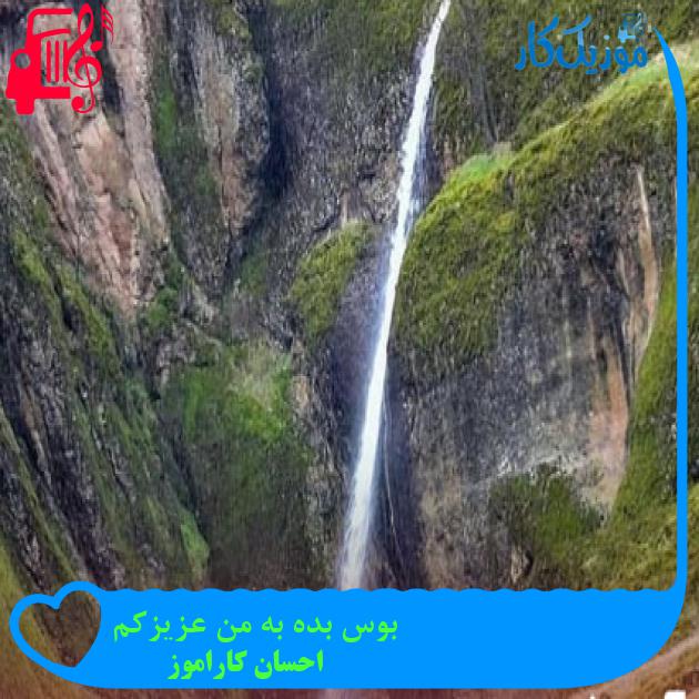 آهنگ بوس بده به من عزیزکم از احسان کاراموز + متن ترانه