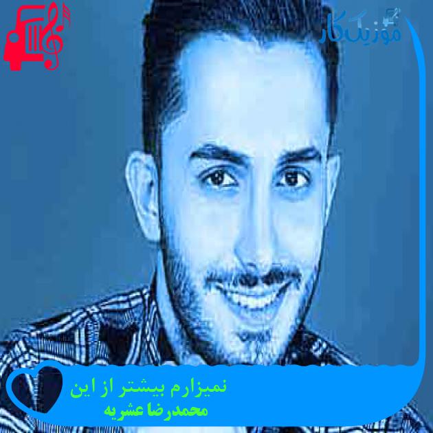 آهنگ نمیزارم بیشتر از این از محمدرضا عشریه + متن ترانه