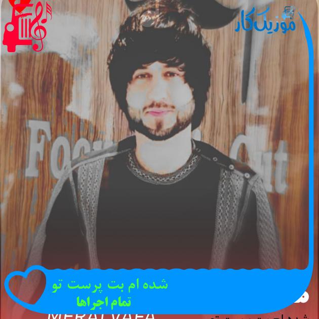 آهنگ شده ام بت پرست تو از تمام اجراها + متن ترانه آهنگ شده ام بت پرست تو از تمام اجراها + متن ترانه