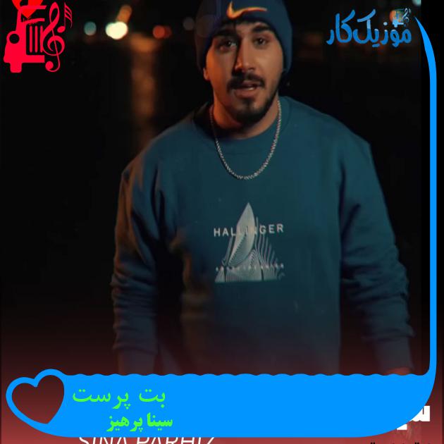 آهنگ بت پرست از سینا پرهیز آهنگ بت پرست از سینا پرهیز