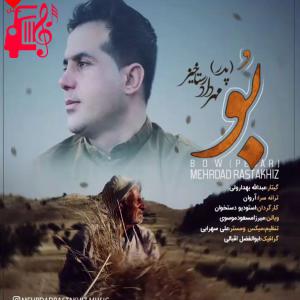 دانلود آهنگ آهنگ بو ( پدر ) از مهرداد رستاخیز + متن ترانه