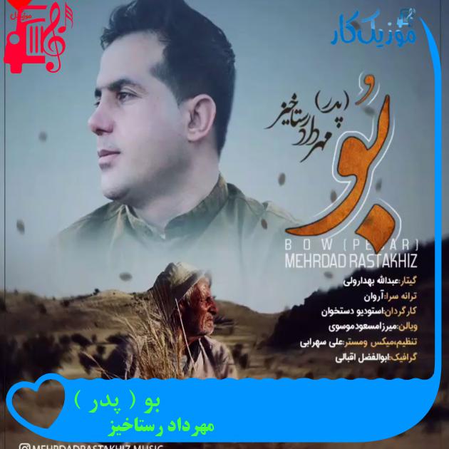 آهنگ بو ( پدر ) از مهرداد رستاخیز + متن ترانه آهنگ بو ( پدر ) از مهرداد رستاخیز + متن ترانه