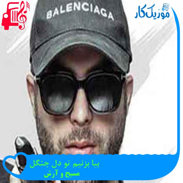 آهنگ بیا بزنیم تو دل جنگل از مسیح و آرش + متن ترانه آهنگ بیا بزنیم تو دل جنگل از مسیح و آرش + متن ترانه