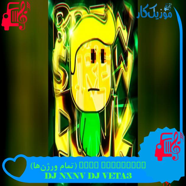 آهنگ BREWSTREW FUNK (تمام ورژنها) از DJ NXNV DJ VETA3 دانلود آهنگ BREWSTREW FUNK