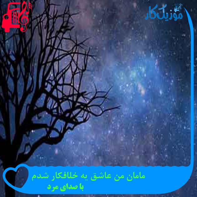 آهنگ مامان من عاشق یه خلافکار شدم از با صدای مرد + متن ترانه آهنگ مامان من عاشق یه خلافکار شدم از با صدای مرد + متن ترانه