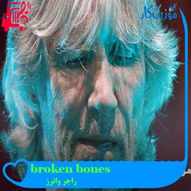 آهنگ broken bones از راجر واترز