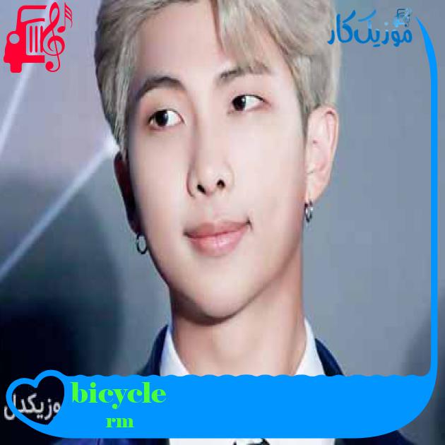 آهنگ bicycle از rm + متن ترانه