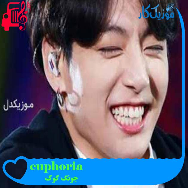 آهنگ euphoria از جونگ کوک + متن ترانه