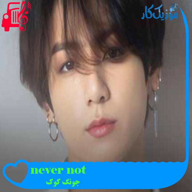 آهنگ never not از جونگ کوک + متن ترانه