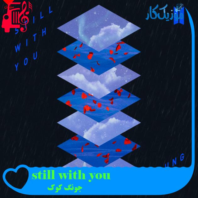 آهنگ still with you از جونگ کوک + متن ترانه