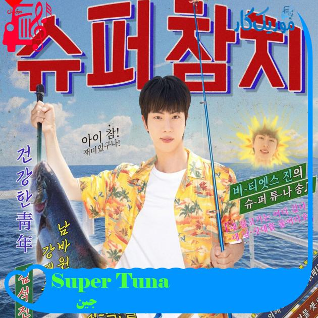 آهنگ Super Tuna از جین + متن ترانه