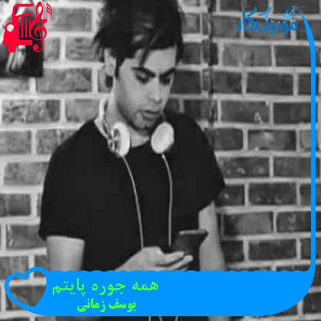 آهنگ همه جوره پایتم از یوسف زمانی + متن ترانه آهنگ همه جوره پایتم از یوسف زمانی + متن ترانه