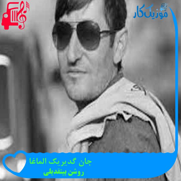 آهنگ جان گدیریک الماغا از روشن بینقدیلی + متن ترانه آهنگ جان گدیریک الماغا از روشن بینقدیلی + متن ترانه