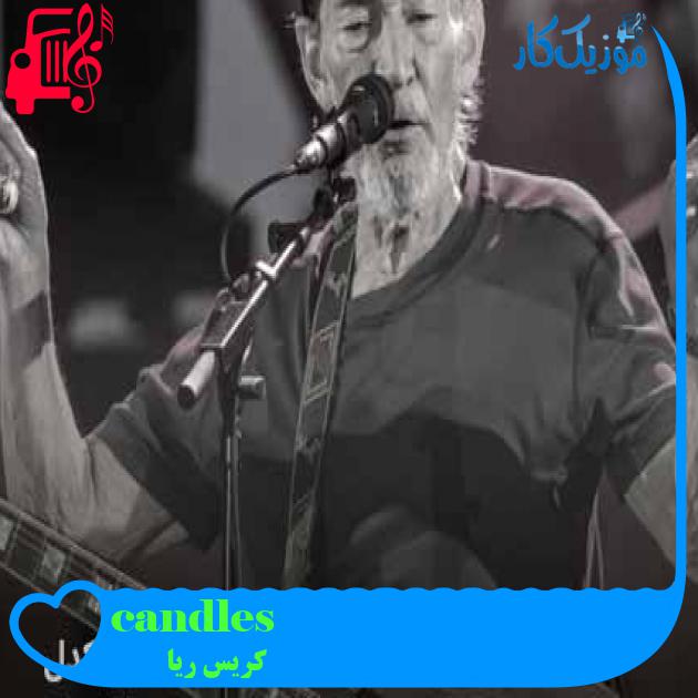 آهنگ candles از کریس ریا + متن ترانه