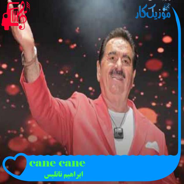 آهنگ cane cane از ابراهیم تاتلیس + متن ترانه آهنگ cane cane از ابراهیم تاتلیس + متن ترانه