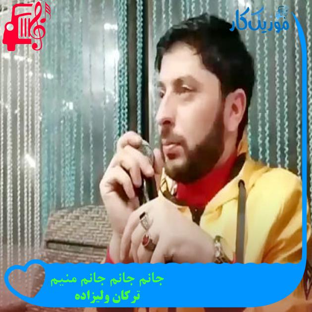 آهنگ جانم جانم جانم منیم از ترکان ولیزاده + متن ترانه آهنگ جانم جانم جانم منیم از ترکان ولیزاده + متن ترانه