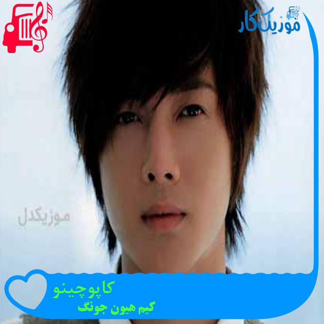 آهنگ کاپوچینو از کیم هیون جونگ + متن ترانه