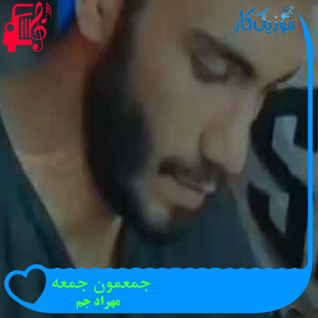 آهنگ جمعمون جمعه از مهراد جم + متن ترانه آهنگ جمعمون جمعه از مهراد جم + متن ترانه