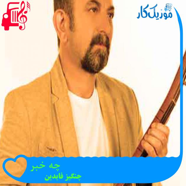 آهنگ چه خبر از چنگیز فایدین + متن ترانه