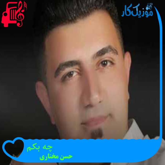 آهنگ چه بکم از حسن مختاری + متن ترانه
